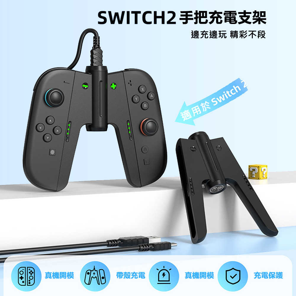 【就是要玩】NS2 Switch2 良值 L1155 左右可充電握把支架 A字 充電支架 手柄支架 充電 JOYCON