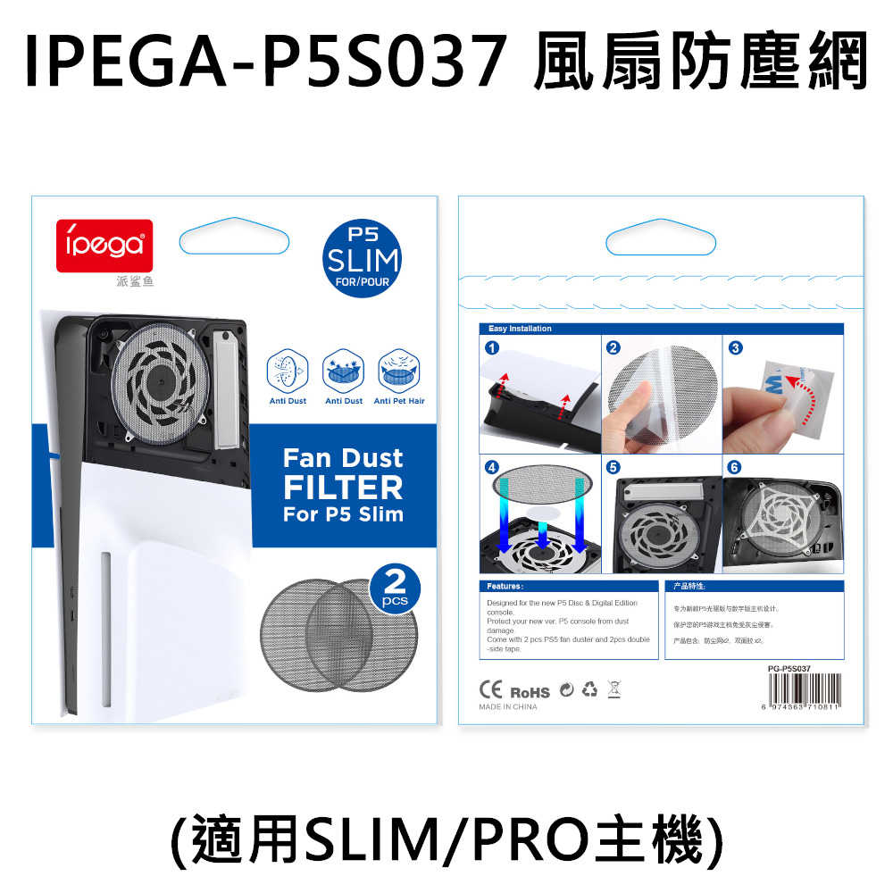 【就是要玩】PS PS5 Ipega 主機 防塵塞 防塵網 一般 SLIM PRO 防塵 矽膠 防塵配件 主機配件 風扇