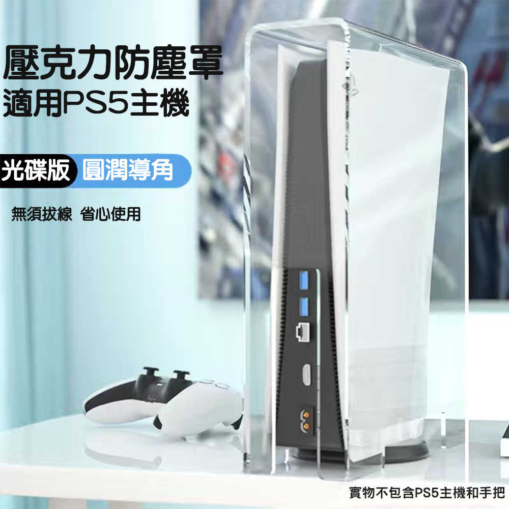 【就是要玩】PS PS5 配件 主機透明防塵罩 高清 數位版 光碟版 通用 壓克力 防塵罩 防塵 展示 透明 展示罩