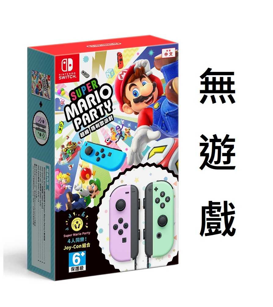 【就是要玩】NS Switch 任天堂 原廠 JOYCON 手把 粉紫粉綠 派對同捆 左右手把 粉紫 粉綠 瑪利歐派對