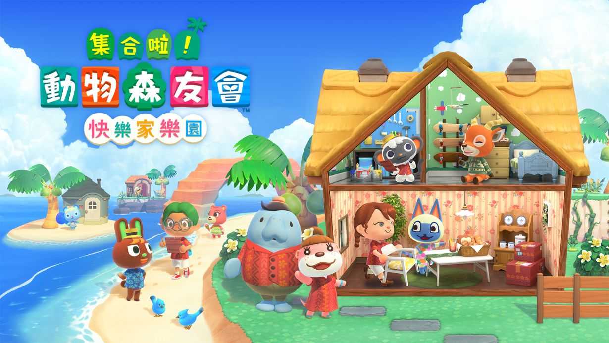 【就是要玩】NS Switch 集合啦！動物森友會 快樂家樂園 實體版擴充票 中文版 DLC 動森 快樂家園 擴充