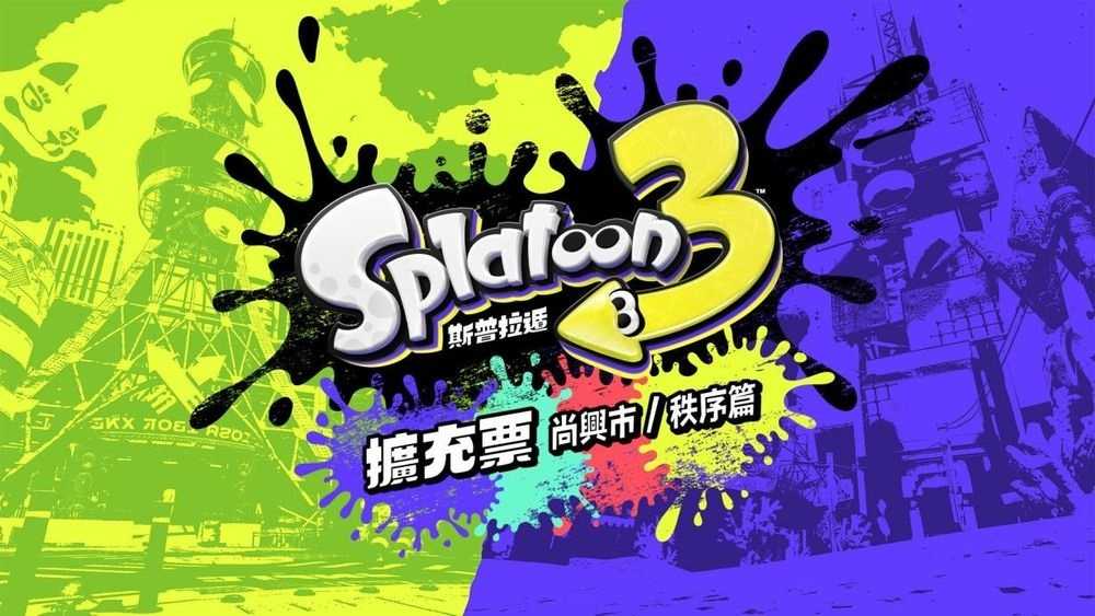 【就是要玩】現貨 NS Switch 斯普拉遁3 擴充票 盒裝版 中文版 漆彈大作戰3 DLC 實體擴充票 漆彈3