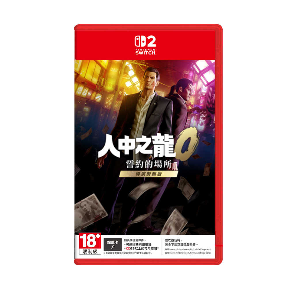 【就是要玩】 NS2 Switch2 人中之龍0 誓約的場所 導演剪輯版 中文版 人中 仁隆 人龍 如龍