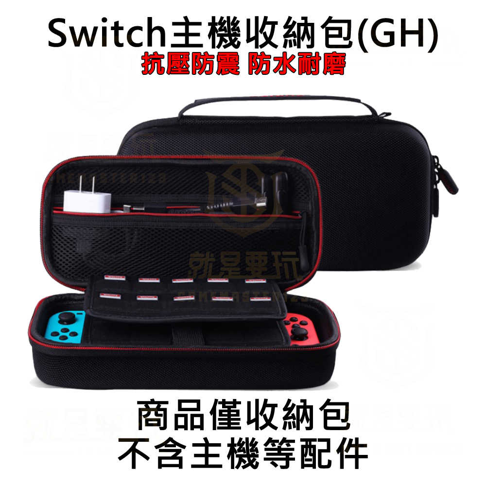 【就是要玩】NS Switch 中型硬殼包 防摔防震防潑水 可當支架 攜帶包 支架包 攜帶箱 收納包 中型 硬殼包 旅行