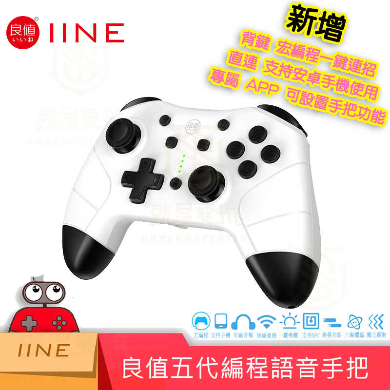 【就是要玩】NS Switch 良值五代 PRO手把 控制器 良值手把 連發 震動 喚醒 手柄 宏編程