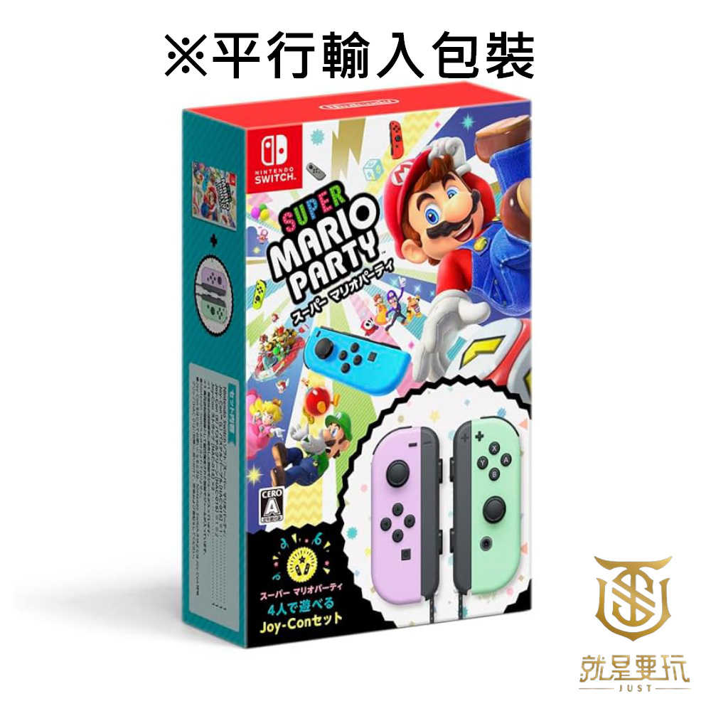 【就是要玩】NS Switch 任天堂 原廠 JOYCON 手把 粉紫粉綠 派對同捆 左右手把 粉紫 粉綠 瑪利歐派對