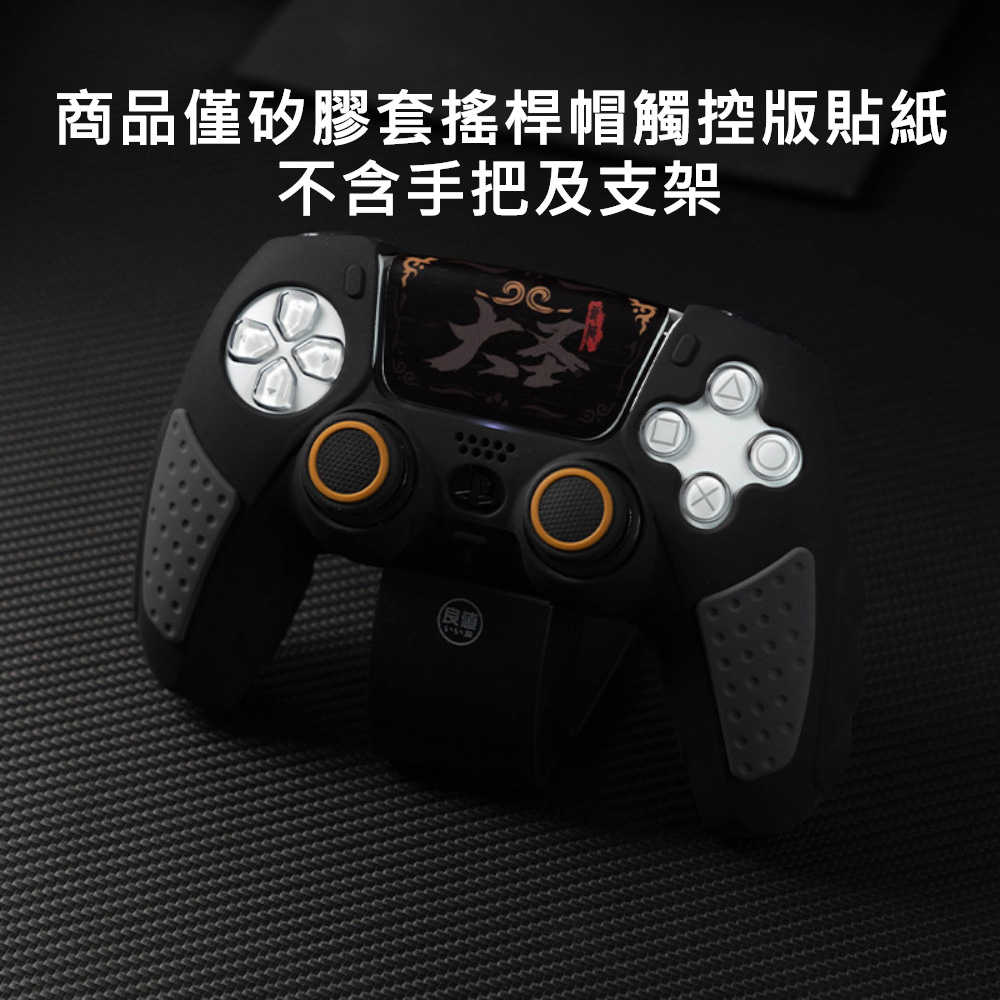 【就是要玩】PS PS5 良值 矽膠套+搖桿帽 貼紙 黑神話 悟空 黑悟空 魔物獵人 荒野 魔物 保護套 手把套 蘑菇帽