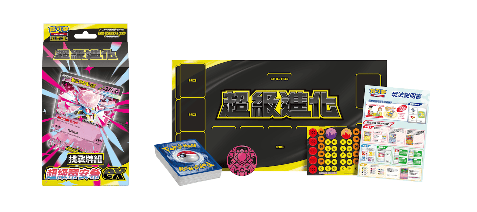 【就是要玩】寶可夢卡牌 寶可夢 超級進化 超級耿鬼 超級蒂安希 頂尖捕捉器 不公印章 預組 耿鬼 蒂安希 耿鬼ex 蒂安