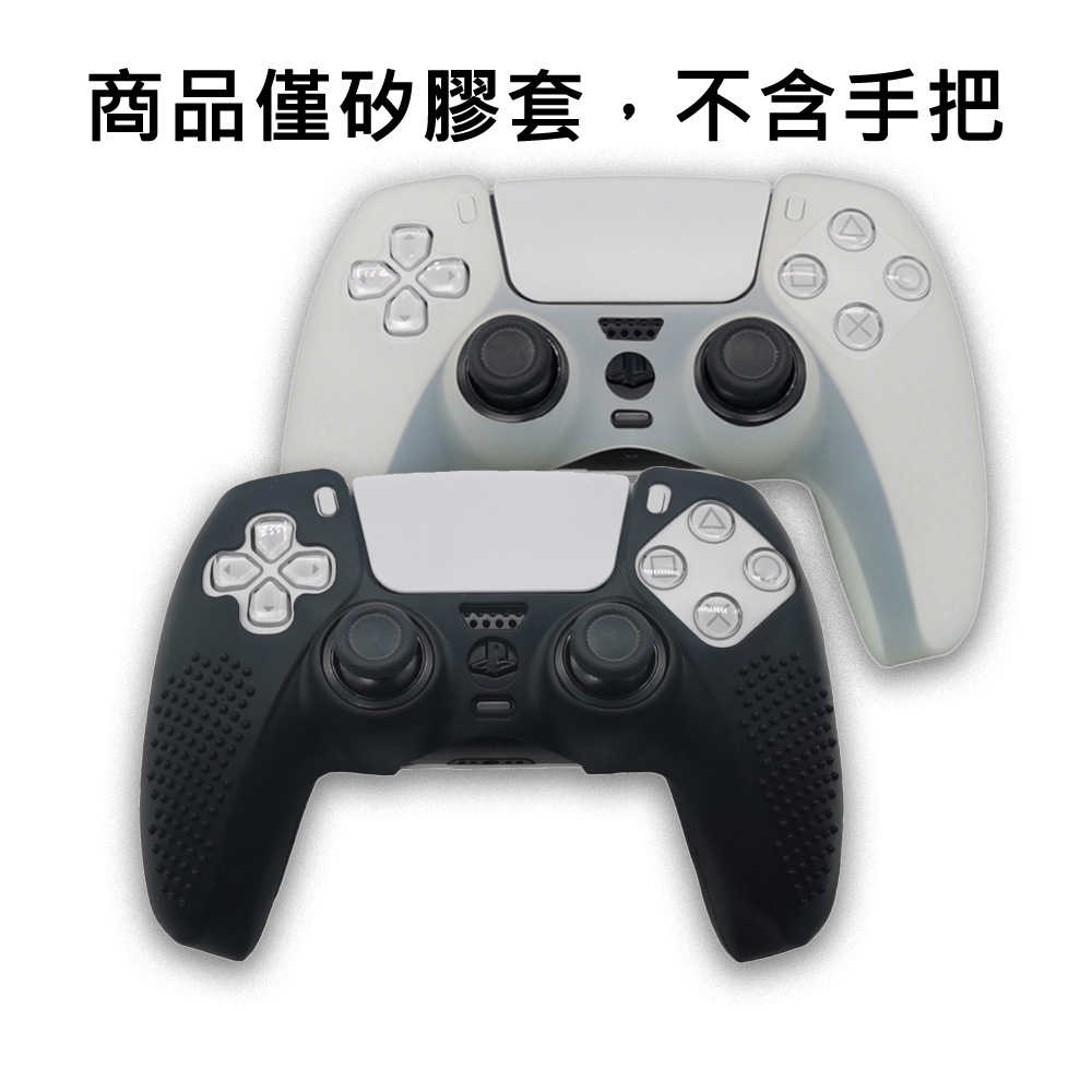 【就是要玩】PS PS5 配件 手把 矽膠套 保護套 DualSense 無線控制器 PS5手把 PS5把手 控制器