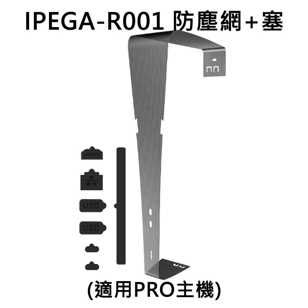 【就是要玩】PS PS5 Ipega 主機 防塵塞 防塵網 一般 SLIM PRO 防塵 矽膠 防塵配件 主機配件 風扇