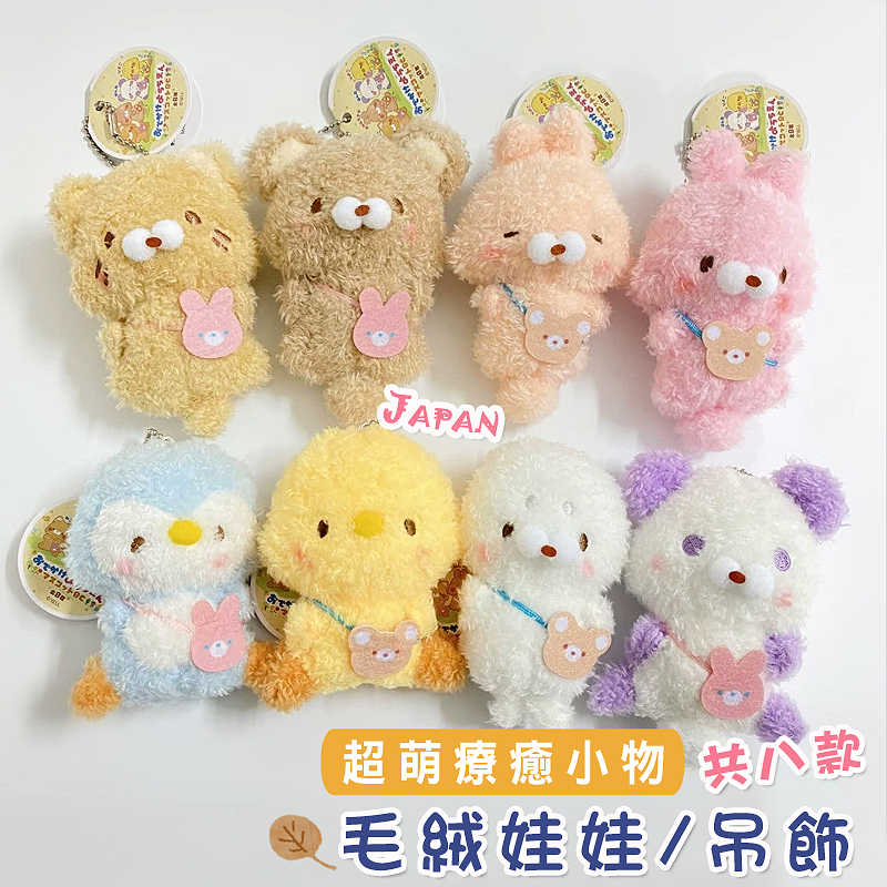 日本 yell 超萌 小雞 企鵝 毛絨 娃娃 動物 幼稚園 毛茸茸 公仔 掛飾 交換禮物 玩偶 揹包 吊飾 共八款