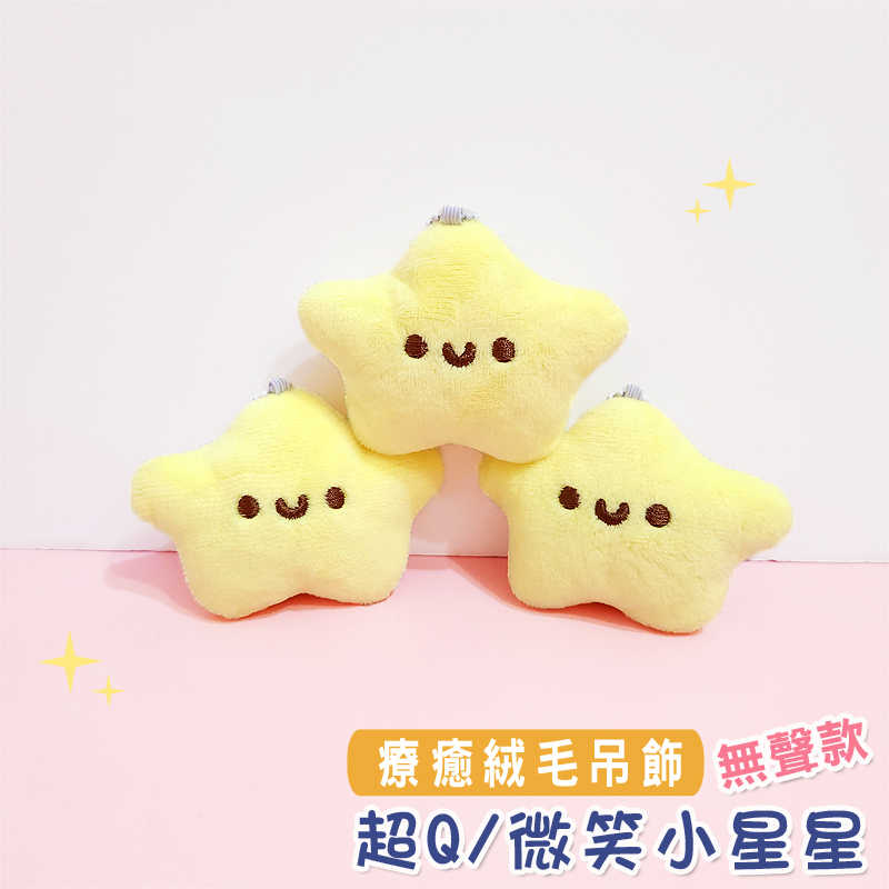 微笑 星星 療癒系 絨毛 布偶 公仔 Smile 星星 毛絨 掛飾 布娃娃 鑰匙圈 包包 揹包 吊飾 - 無聲款