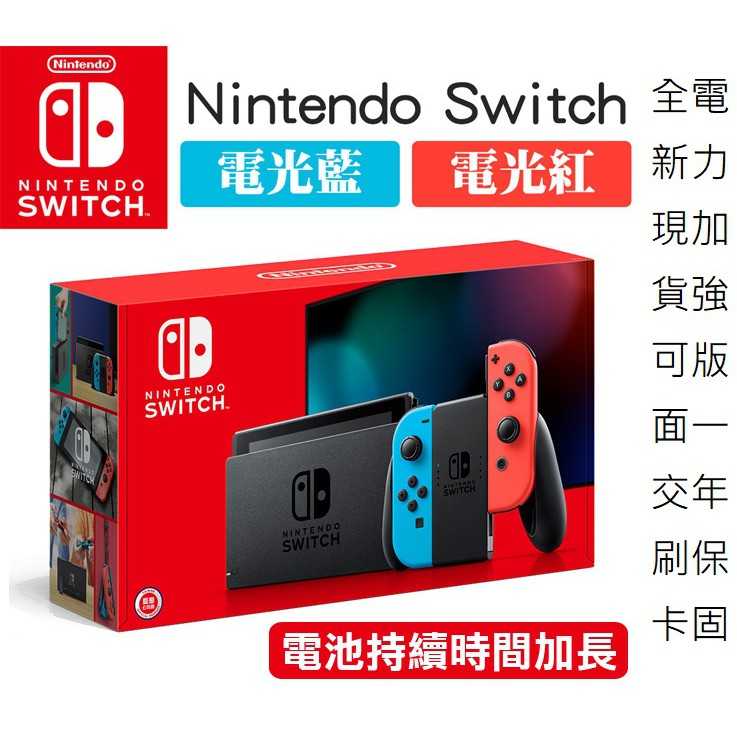 全新未拆現貨 可面交 Nintendo Switch 藍紅主機 (電量加強版) 公司貨1年保 紅藍主機