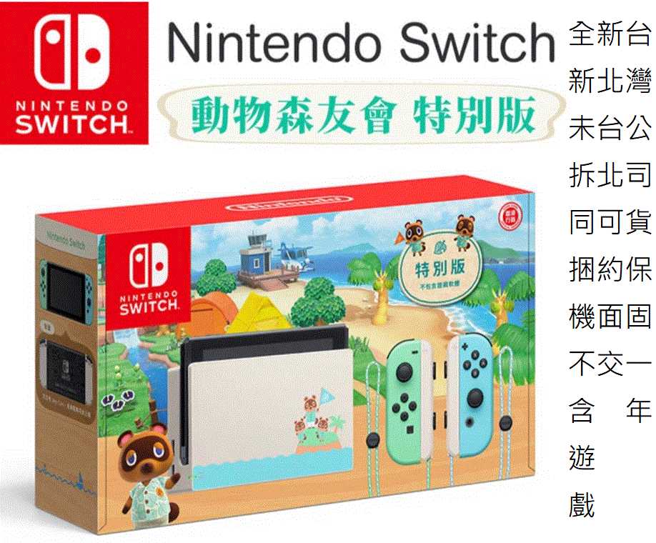 全新未拆現貨 可面交 NS Nintendo Switch 動物森友會主機 台灣公司貨