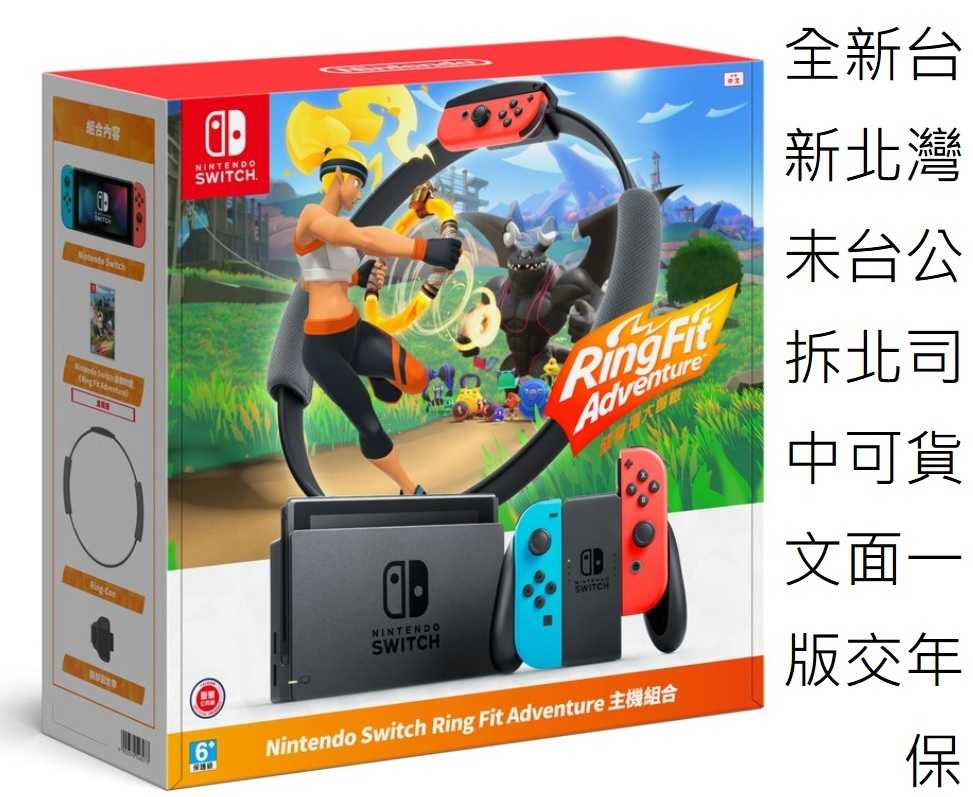 全新未拆 可面交 NS Nintendo Switch 藍紅主機+健身環同捆組 中文版 台灣公司貨