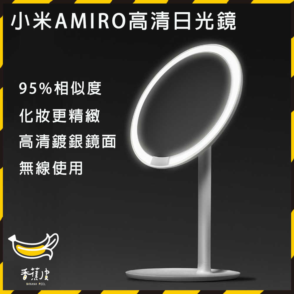 小米AMIRO高清日光鏡 mini 充電版 化妝鏡 梳妝鏡