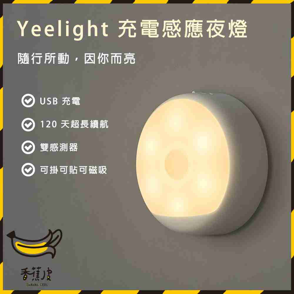 小米 Yeelight 充電感應夜燈 米家感應夜燈 USB充電感應夜燈 人體感應燈 樓梯燈 衣櫃燈