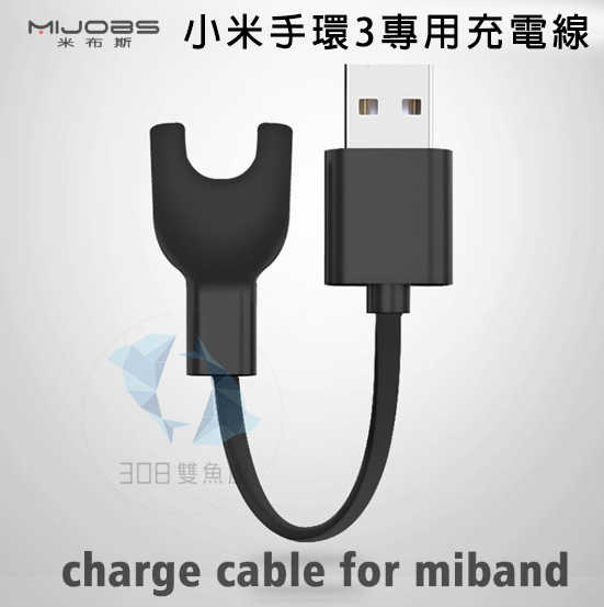米布斯 小米手環3 充電器 米粒充電線 USB充電線