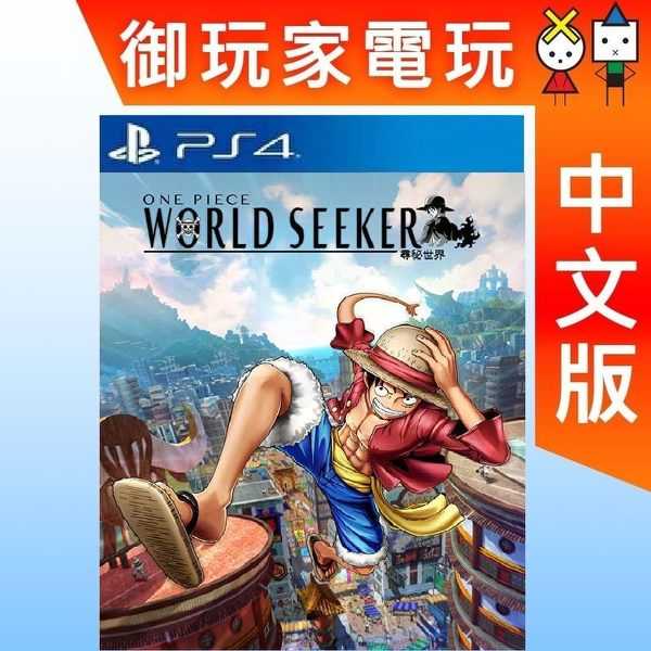 ★御玩家★PS4 航海王 尋秘世界 中文版