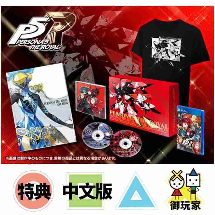 ★御玩家★現貨PS4 女神異聞錄 5 皇家版 中文限定版 [P420375]