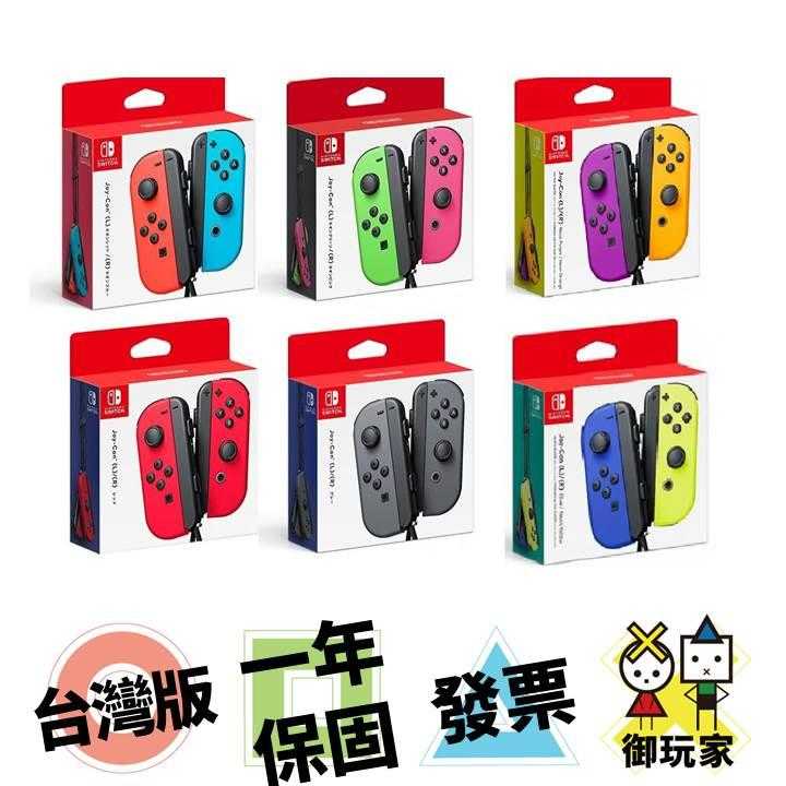 ★御玩家★現貨全新 NS Switch Joy-Con 原廠左右手把 [NS30144]
