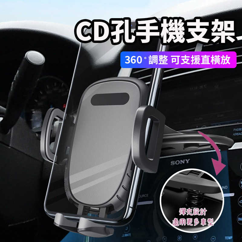 車用手機支架 CD孔手機架 CD口手機架 360度旋轉 車用手機架 汽車手機架 手機導航支架 不擋視線 一鍵按壓操作簡單