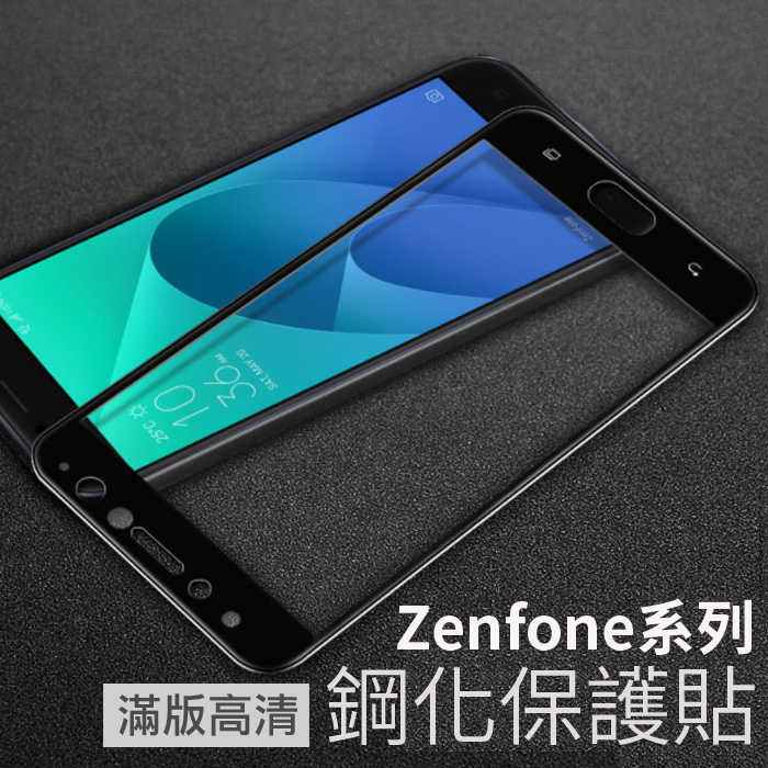 Zenfone4 Max Zenfone4 Selie Pro 滿版全覆蓋 鋼化保護貼 螢幕保護貼