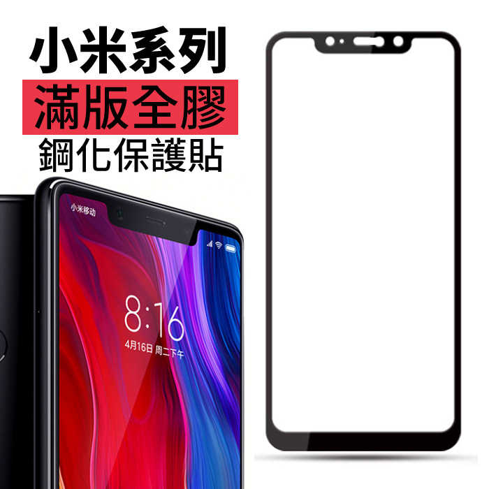 小米 紅米NOTE6Pro 紅米NOTE5 紅米NOTE4 滿版全膠貼合玻璃貼 鋼化保護貼 螢幕保護