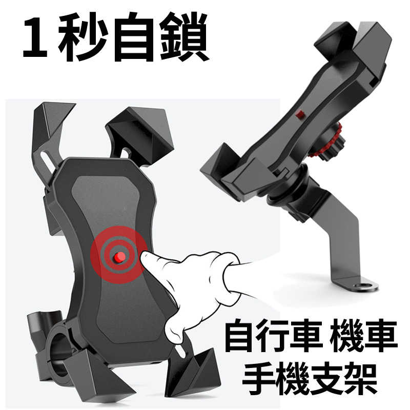 1秒自鎖機車手機支架 鷹爪X型 自行車車把手機架 機車後照鏡手機架 機車導航支架 一鍵收縮手機架 電動車摩托車手機架