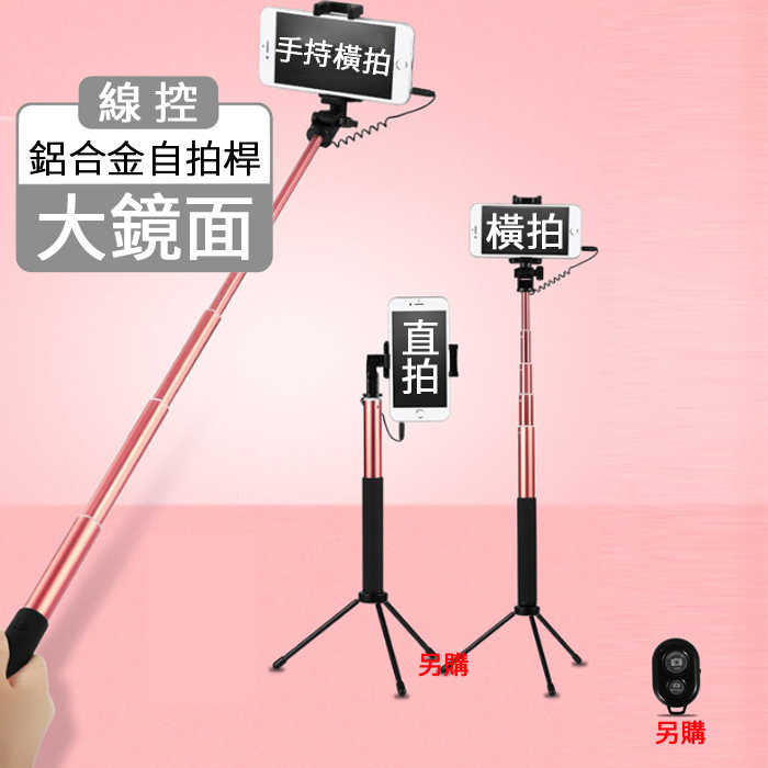 最新 鋁合金 自拍魔鏡線控自拍桿 可另裝三腳架 自拍神器 耳機線控自拍 大鏡面自拍桿 輕量伸縮桿