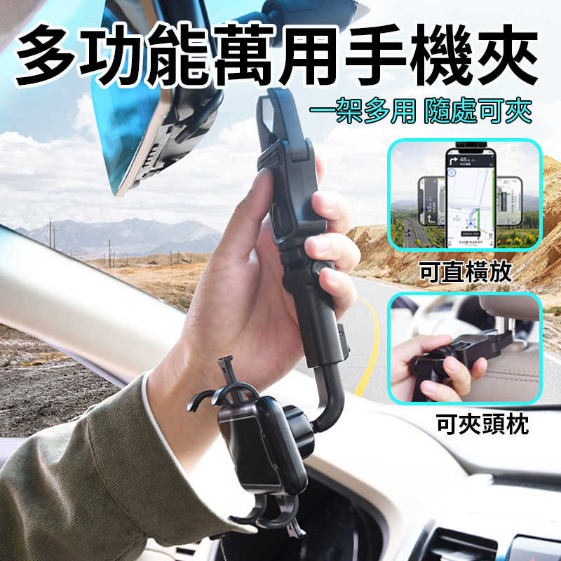 新款萬用手機夾 後視鏡手機夾 手機支架 椅背手機夾 車用手機支架 懸掛式手機支架 車載手機架 手機導航支架