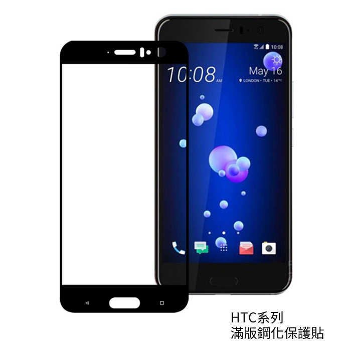 HTC U11 U11Plus U12Life 滿版 鋼化玻璃貼膜 保護貼 全玻璃9H鋼化膜