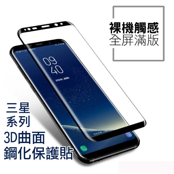 三星S8Plus S9 NOTE8 NOTE9 3D曲面滿鋼化保護貼 熱彎曲全玻璃螢幕保護膜