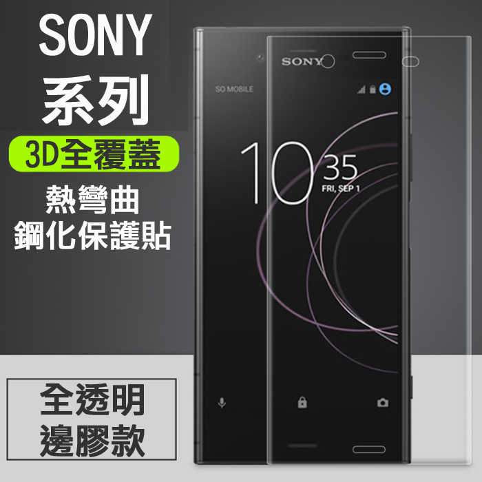 Sony XZ2 XA1 XA2 XZ3 XZs XZP XA2Plus 全屏滿版3D曲面鋼化玻璃