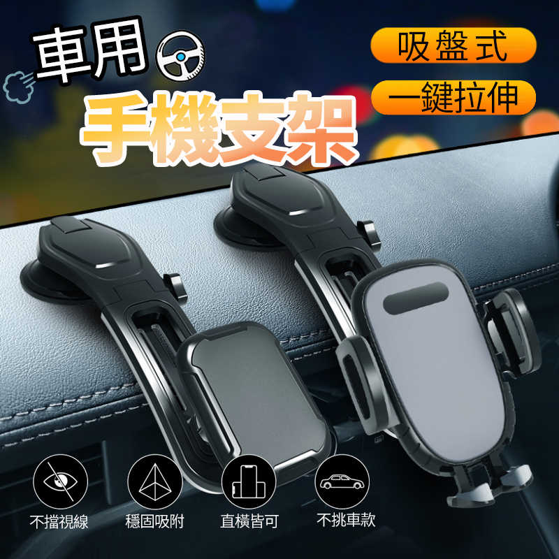 車用吸盤式手機支架 連桿滑軌 一鍵拉伸 車用手機支架 中控臺手機夾 不擋出風口 儀表板手機導航支架 可直橫 360度旋轉