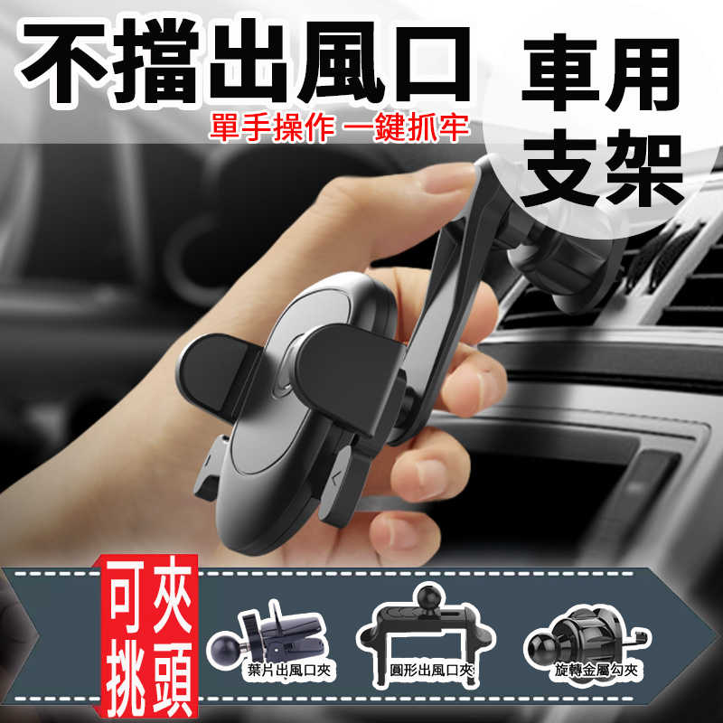 汽車出風口手機支架 最新自動彈夾款 不擋冷氣出風口 可選夾頭 圓形出風口 葉片出風口 手機夾 車用手機支架