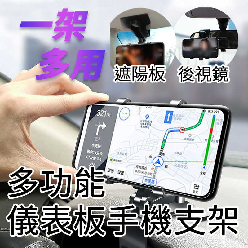 三代多功能儀表板手機支架 導航手機架 儀錶板架 中控臺手機架 車用手機支架 汽車後照鏡手機夾 汽車遮陽板手機夾
