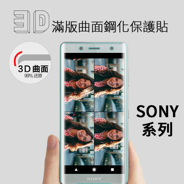 Sony XA1 XA1Plus XZP XZs XZ2 全屏滿版3D曲面鋼化玻璃