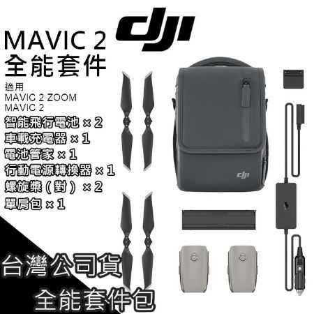 [現貨台灣公司貨]DJI 大疆 MAVIC 2 ZOOM 全能配件包 電池 槳【PRO022】