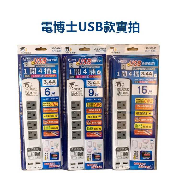 [15尺USB]台灣製 電博士電腦延長線 延長線 1開4插 1開6插 USB孔延長線 電腦延長線【RS1288】