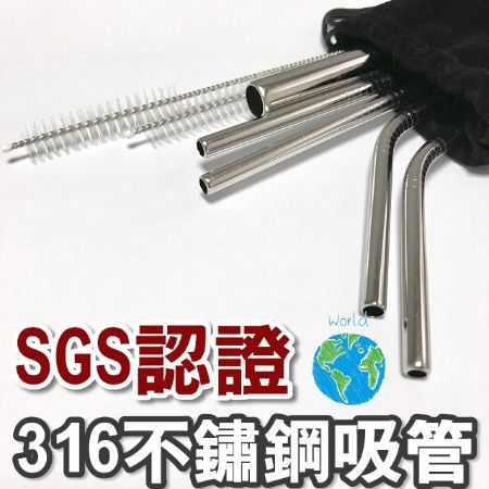 [SGS認證] 316不鏽鋼 環保吸管 八件組 平口吸管 內附清潔刷 不鏽鋼吸管 【RS745】