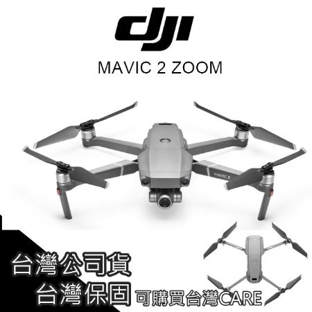 [免運台灣公司貨] DJI MAVIC 2 ZOOM 空拍機 無人機 單機版 保固【PRO021】