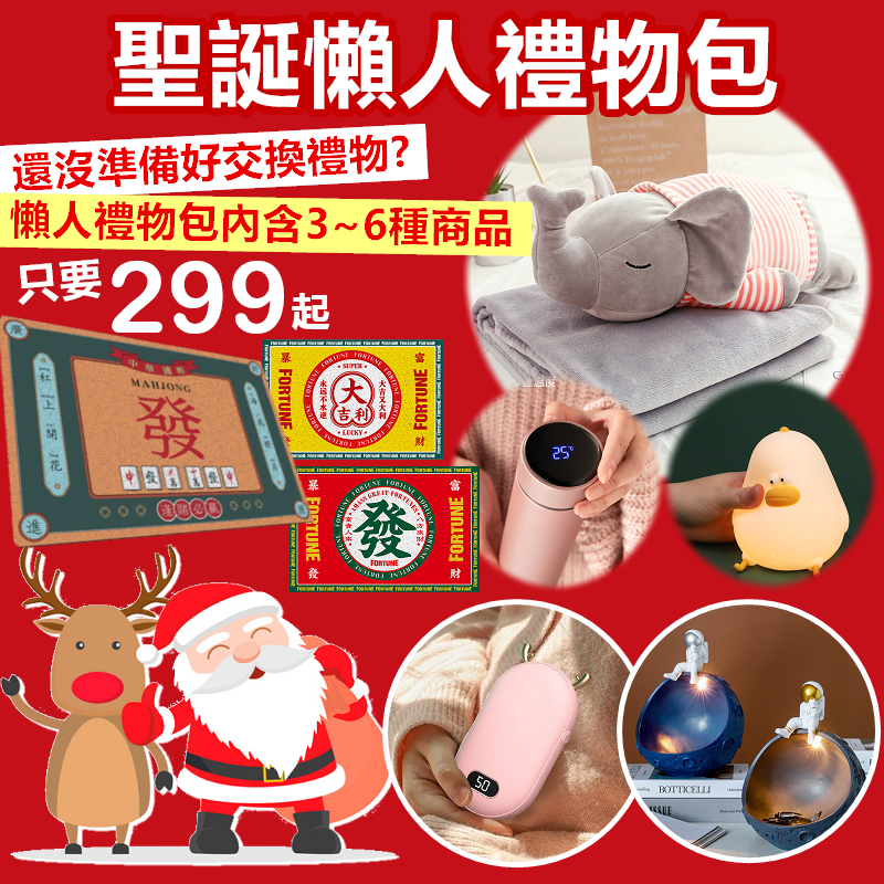 [699元]驚喜包超值福袋 聖誕禮物懶人包 聖誕節 交換禮物【ME007】