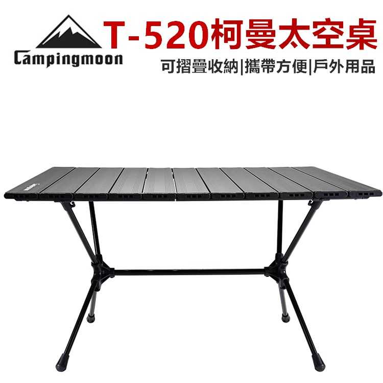 柯曼 太空桌 T-520 鋁合金 露營桌 折疊桌 野餐桌 蛋捲桌 露營【CP048】