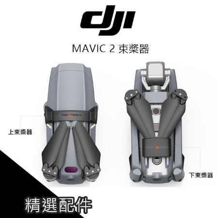 DJI MAVIC 2 PRO 2 ZOOM 固定 螺旋槳 PGY 束槳器 防脫卡【PRO024】