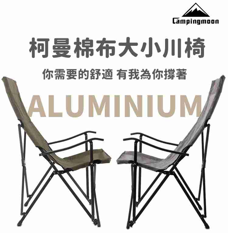 [大川椅 ]柯曼 鋁合金折疊椅  露營椅 摺疊椅 棉布椅 釣魚椅 露營用品【CP039】