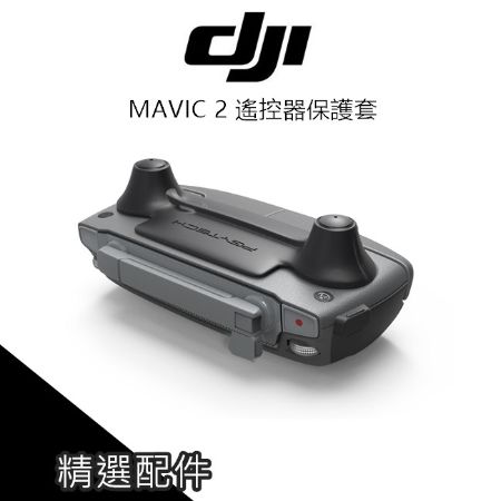 DJI Mavic 2 ZOOM遙控器 搖桿 保護套 防刮 固定 PGYTECH【PRO023】