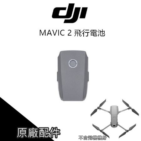 [原廠電池]DJI 大疆 空拍機 MAVIC 2 PRO 2 ZOOM 3850MAH【PRO025