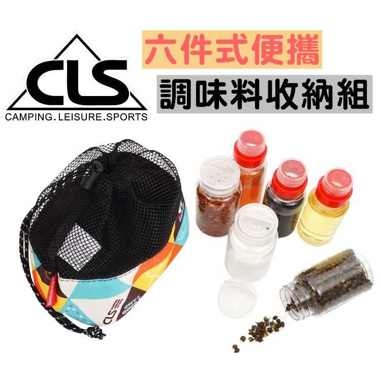 CLS 調味罐6件組 調味罐套裝組 戶外露營 調味收納 調味罐收納 調味罐 【CP001】