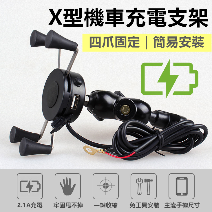[充電款]X型可充電機車手機架 機車手機支架 後照鏡手機架 自行車手機支架【RR074】